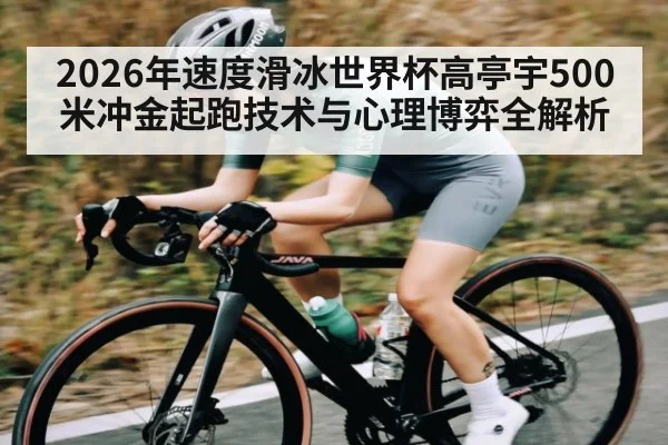 2026年速度滑冰世界杯高亭宇500米冲金起跑技术与心理博弈全解析（dafabet）